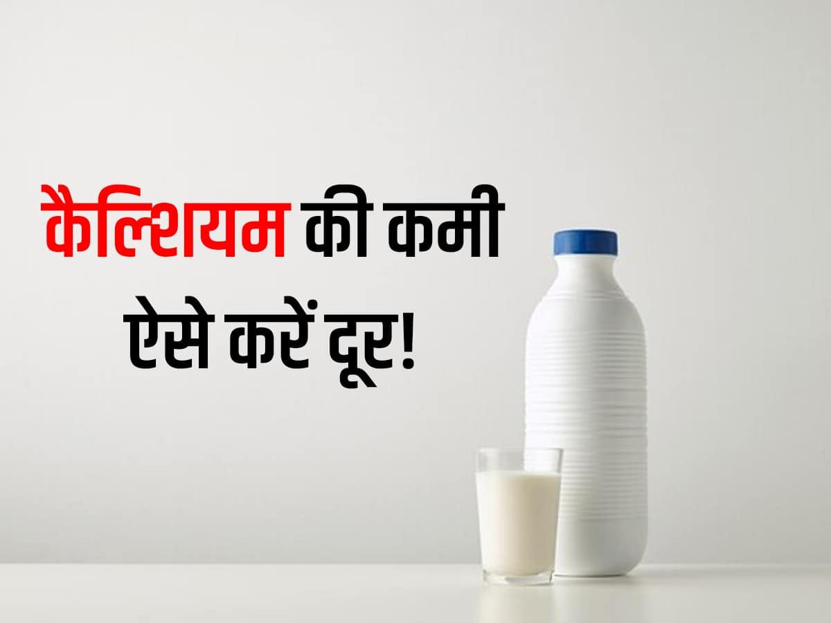 Calcium Rich Foods : दूध पीते ही हो जाती है उल्टी? इन 5 देसी फूड्स से दूर करें शरीर में कैल्शियम की कमी